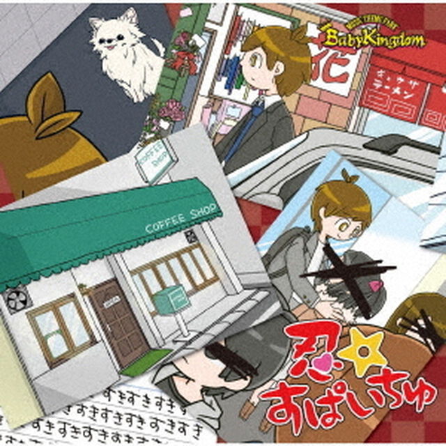 忍☆すぱいちゅ（ＣＤ）