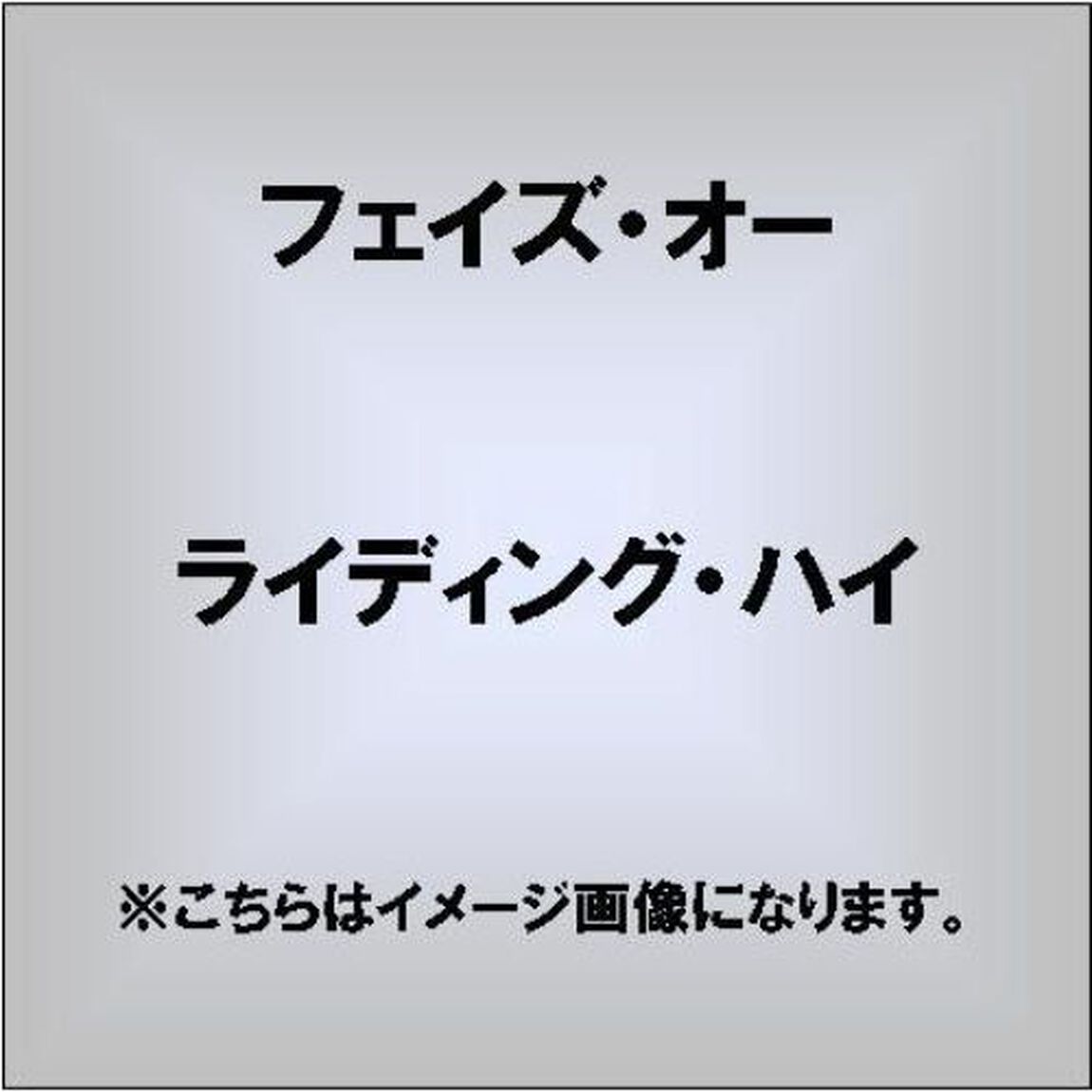 ライディング・ハイ（ＣＤ）