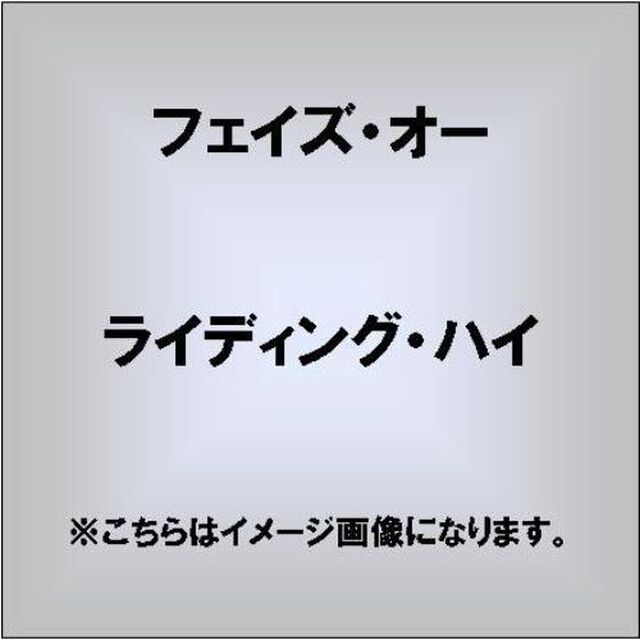 ライディング・ハイ（ＣＤ）