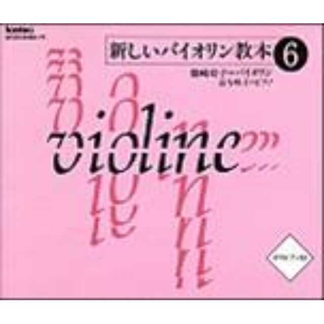 新しいバイオリン教本（6）（ＣＤ）