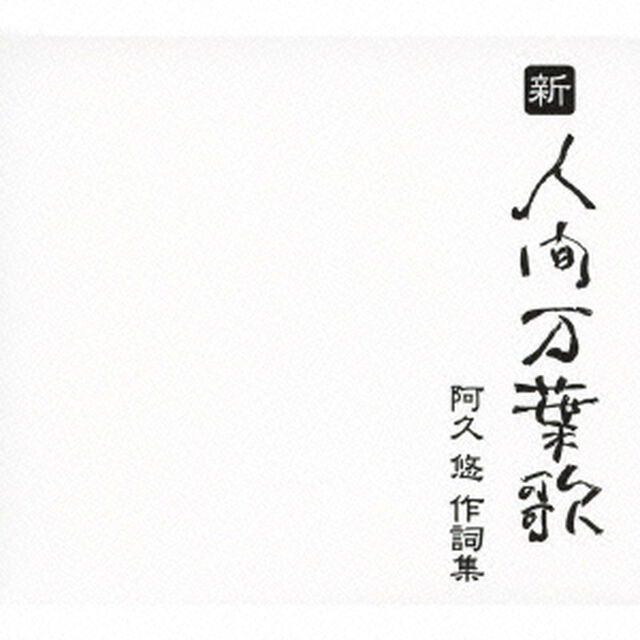 新・人間万葉歌　阿久悠　作詞集（ＣＤ）