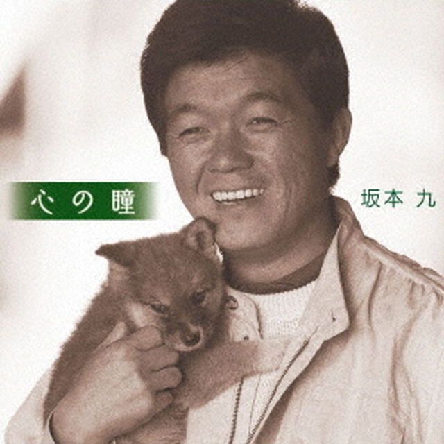 心の瞳（ＣＤ）