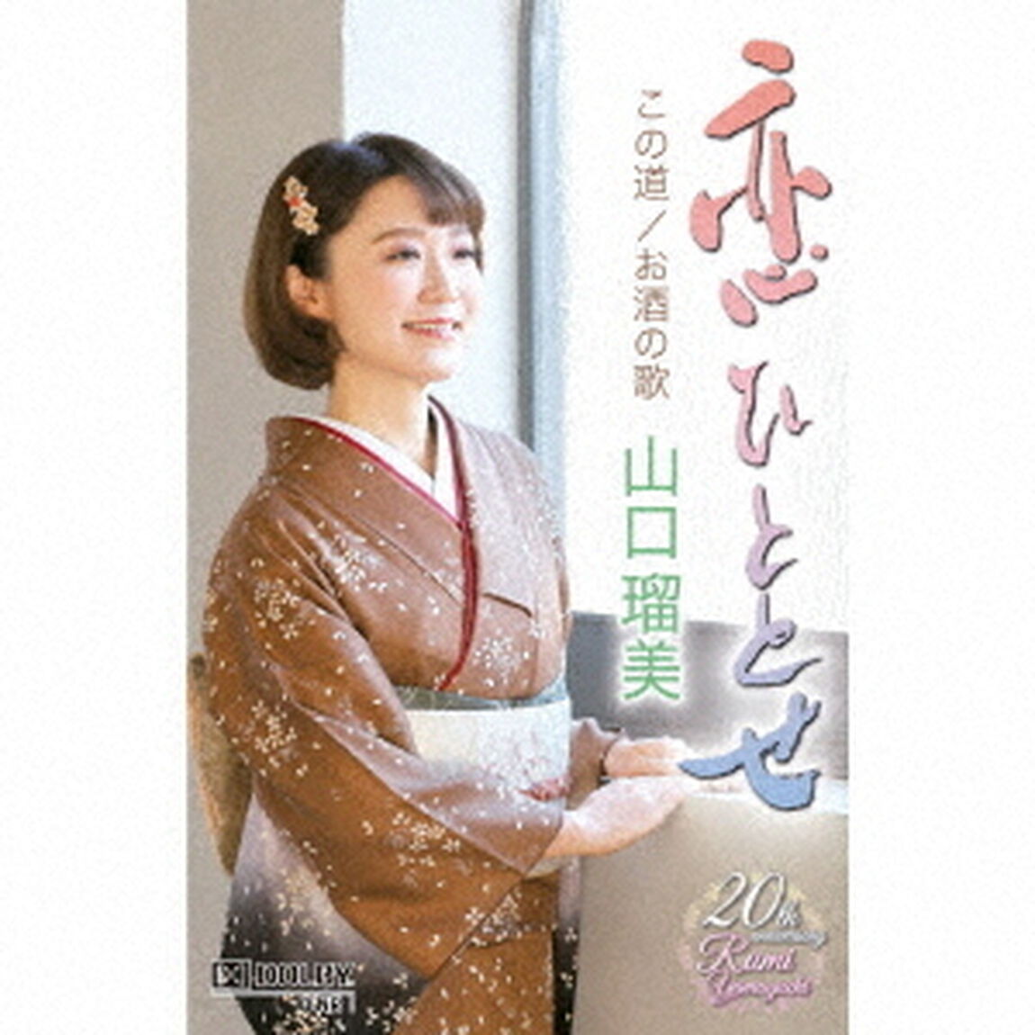 恋ひととせ／この道／お酒の歌（カセットテープ）（カセットテープ　シングル）