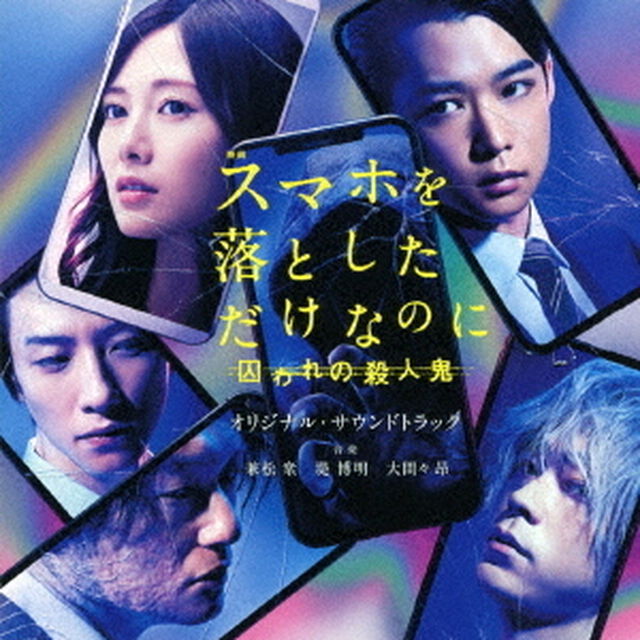 映画　スマホを落としただけなのに　囚われの殺人鬼　オリジナル・サウンドトラック（ＣＤ）
