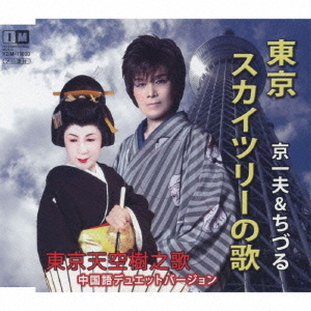 東京スカイツリーの歌　c／w東京天空樹之歌（ＣＤ）