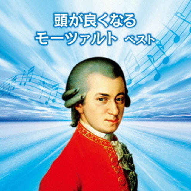 頭が良くなるモーツァルト（ＣＤ）