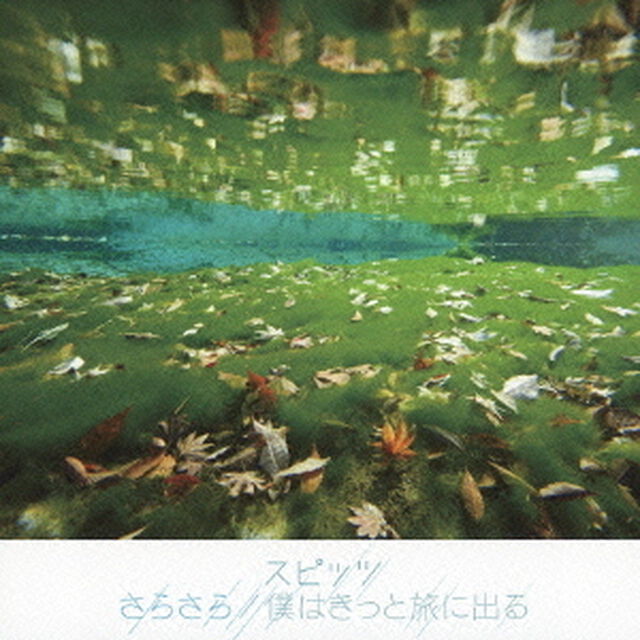 さらさら／僕はきっと旅に出る（ＣＤ）