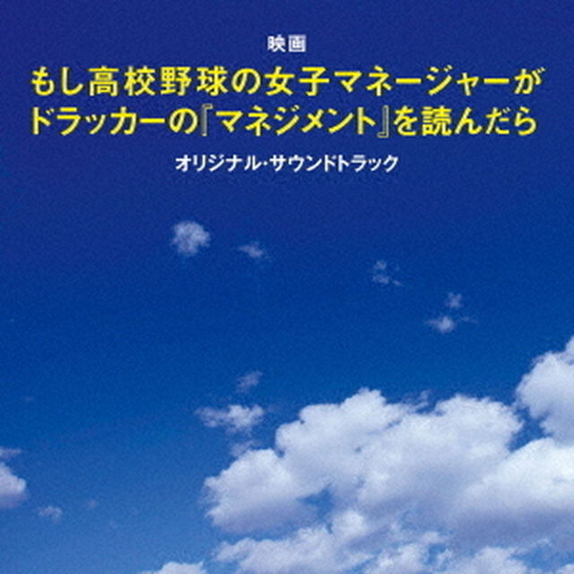 映画　もし高校野球の女子マネージャーがドラッカーの『マネジメント』を読んだら　オリジナル・サウンドトラック（ＣＤ）
