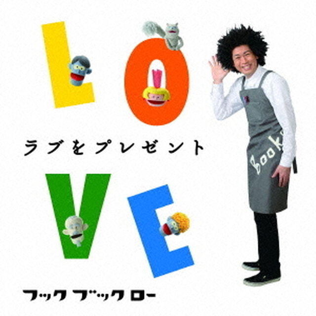 NHK　フックブックロー　ラブをプレゼント（ＣＤ）