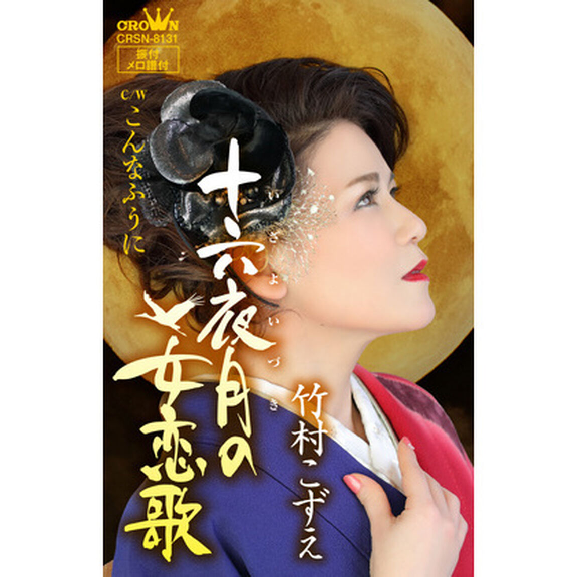 十六夜月の女恋歌（カセットテープ）（カセットテープ　シングル）