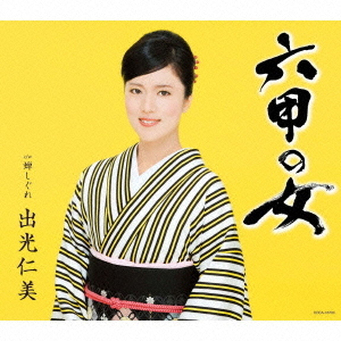 六甲の女　c／w蝉しぐれ（ＣＤ）