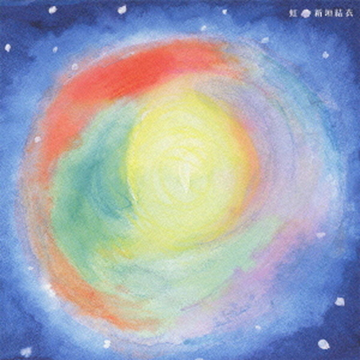 虹（ＣＤ）