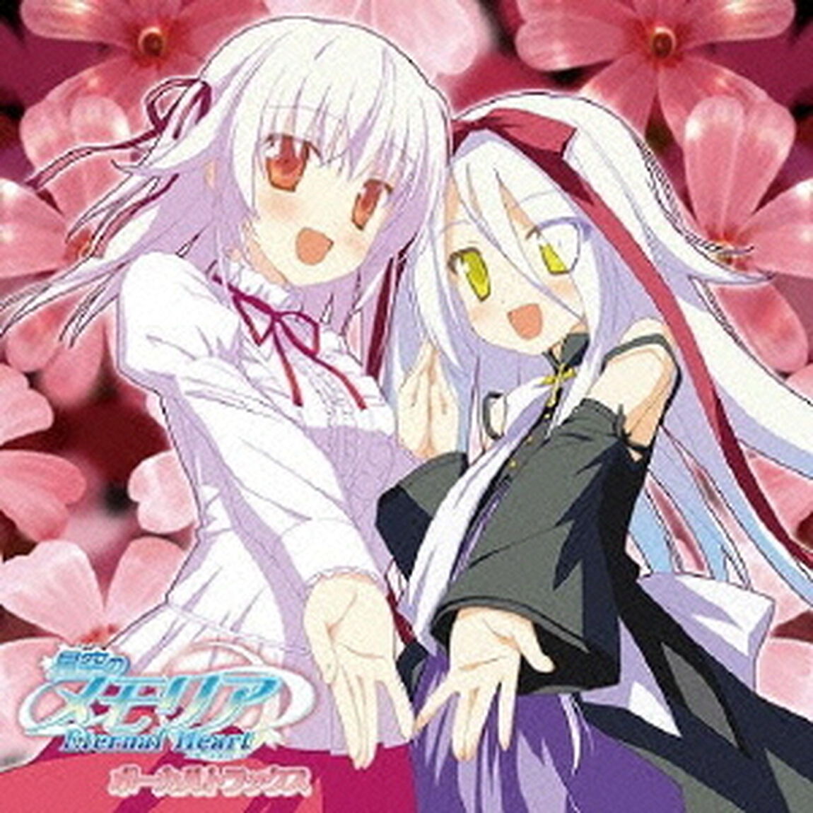 星空のメモリア　Eternal　Heart　ボーカルトラックス（ＣＤ）