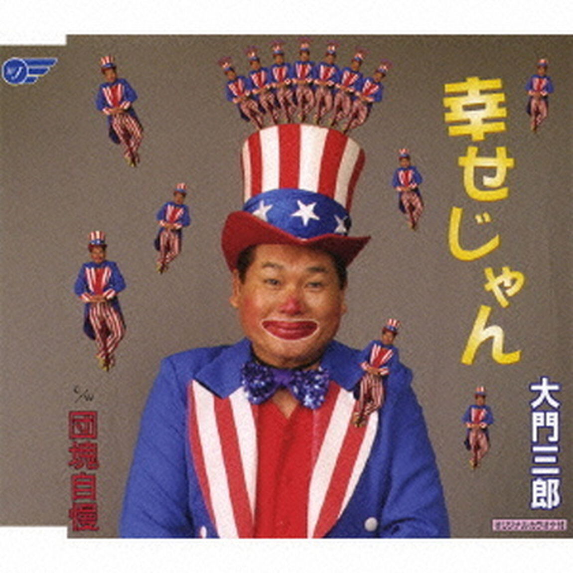 幸せじゃん／団塊自慢（ＣＤ）