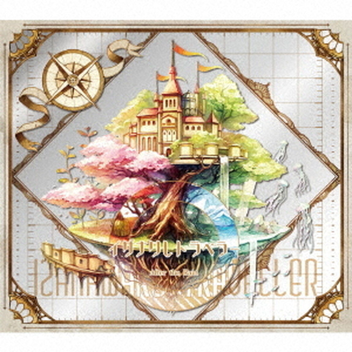 イザナワレトラベラー（ＣＤ）