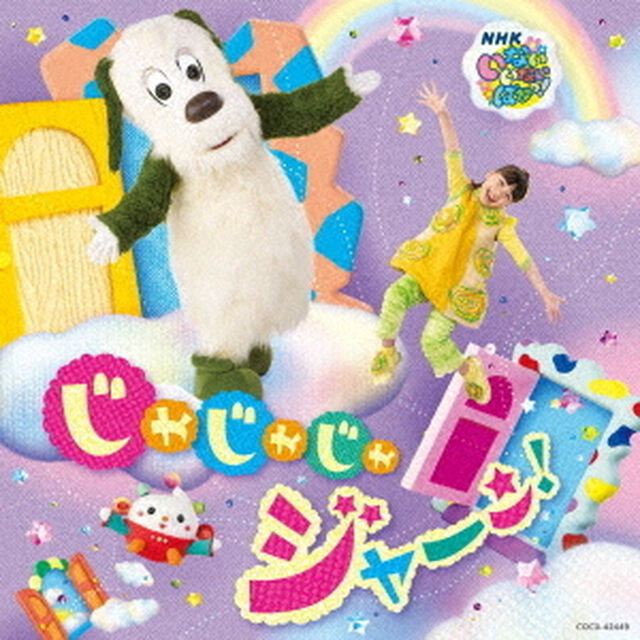 NHK　いないいないばあっ！　じゃじゃじゃ　ジャ〜ン！（ＣＤ）