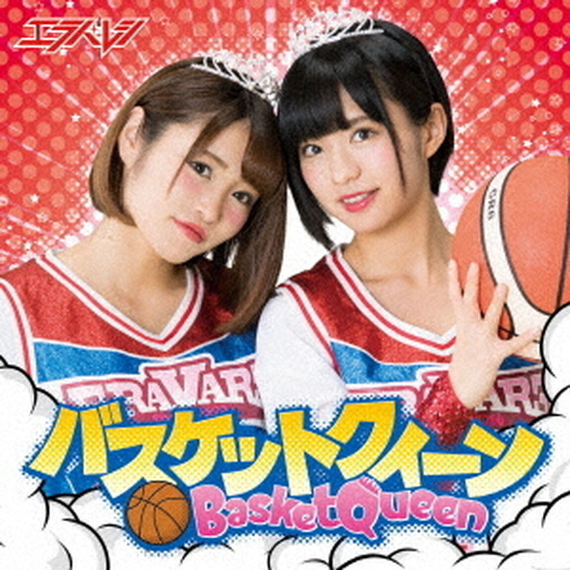 エラバレシ／バスケットクィーン（通常盤B）（ＣＤ）
