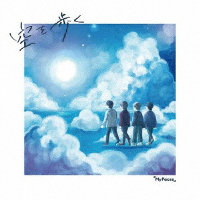 空を歩く（ＣＤ）
