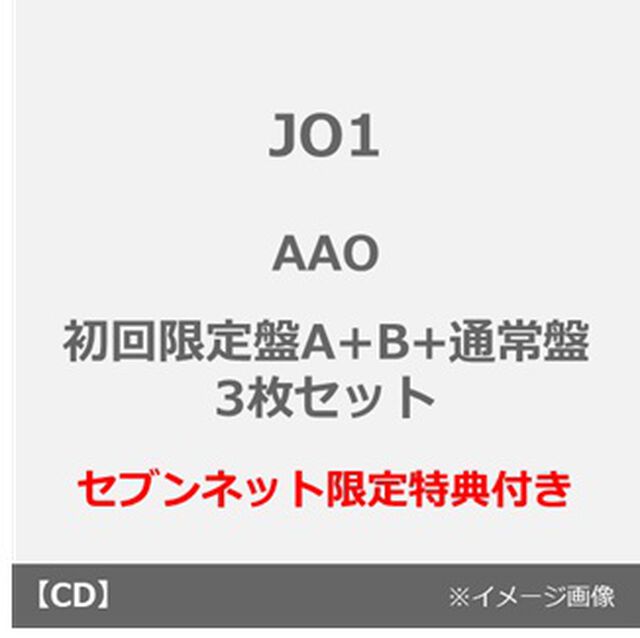 JO1／AAO（初回限定盤A+B+通常盤 3枚セット）（セブンネット限定特典：マーカーチャーム（全9種中ランダム1種）付き）（ＣＤ）