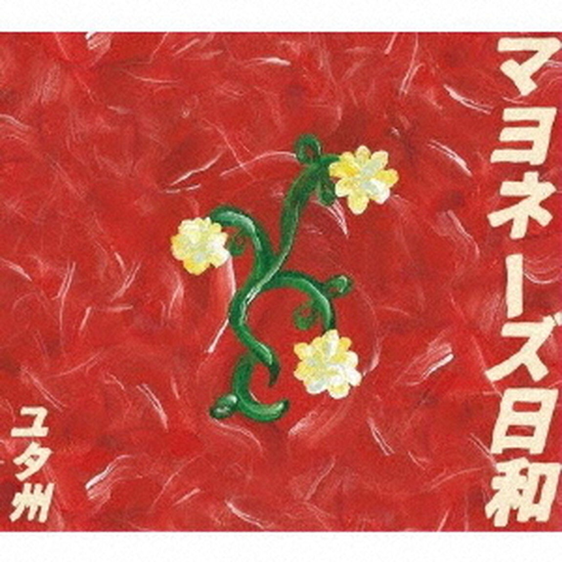 マヨネーズ日和（ＣＤ）