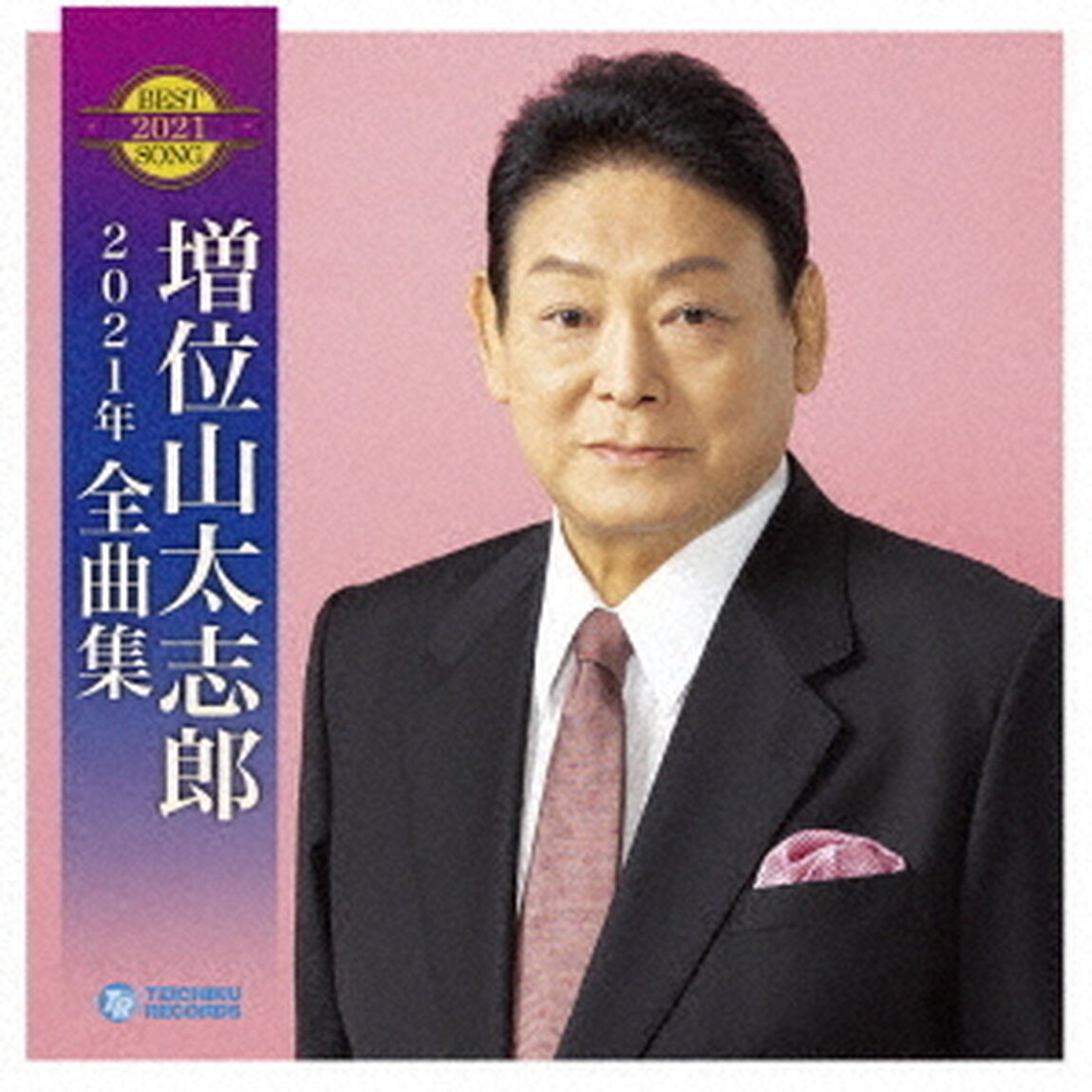 増位山太志郎2021年全曲集（ＣＤ）