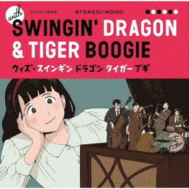 ウィズ・スインギン　ドラゴン　タイガー　ブギ（ＣＤ）