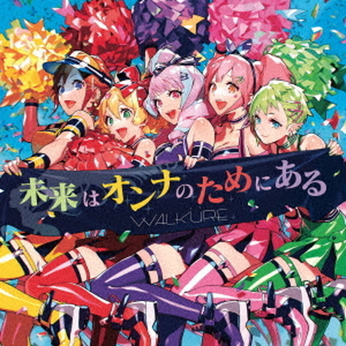 ワルキューレ／未来はオンナのためにある（初回限定盤）（ＣＤ）