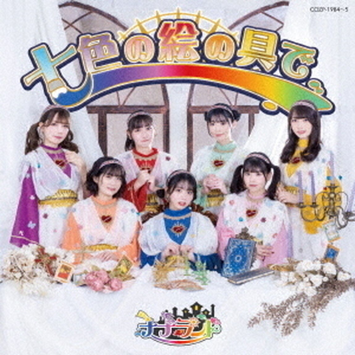 ナナランド／七色の絵の具で（Type A（通常盤）／CD＋DVD）（ＣＤ）