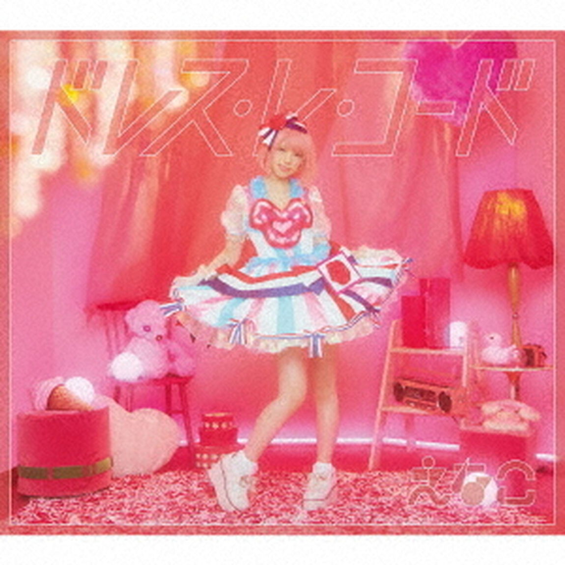 ドレス・レ・コード（ＣＤ）