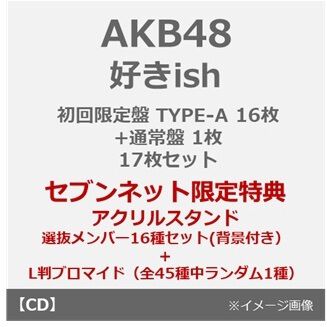 AKB48／好きish（初回限定盤 TYPE-A 16枚+通常盤 1枚 17枚セット
