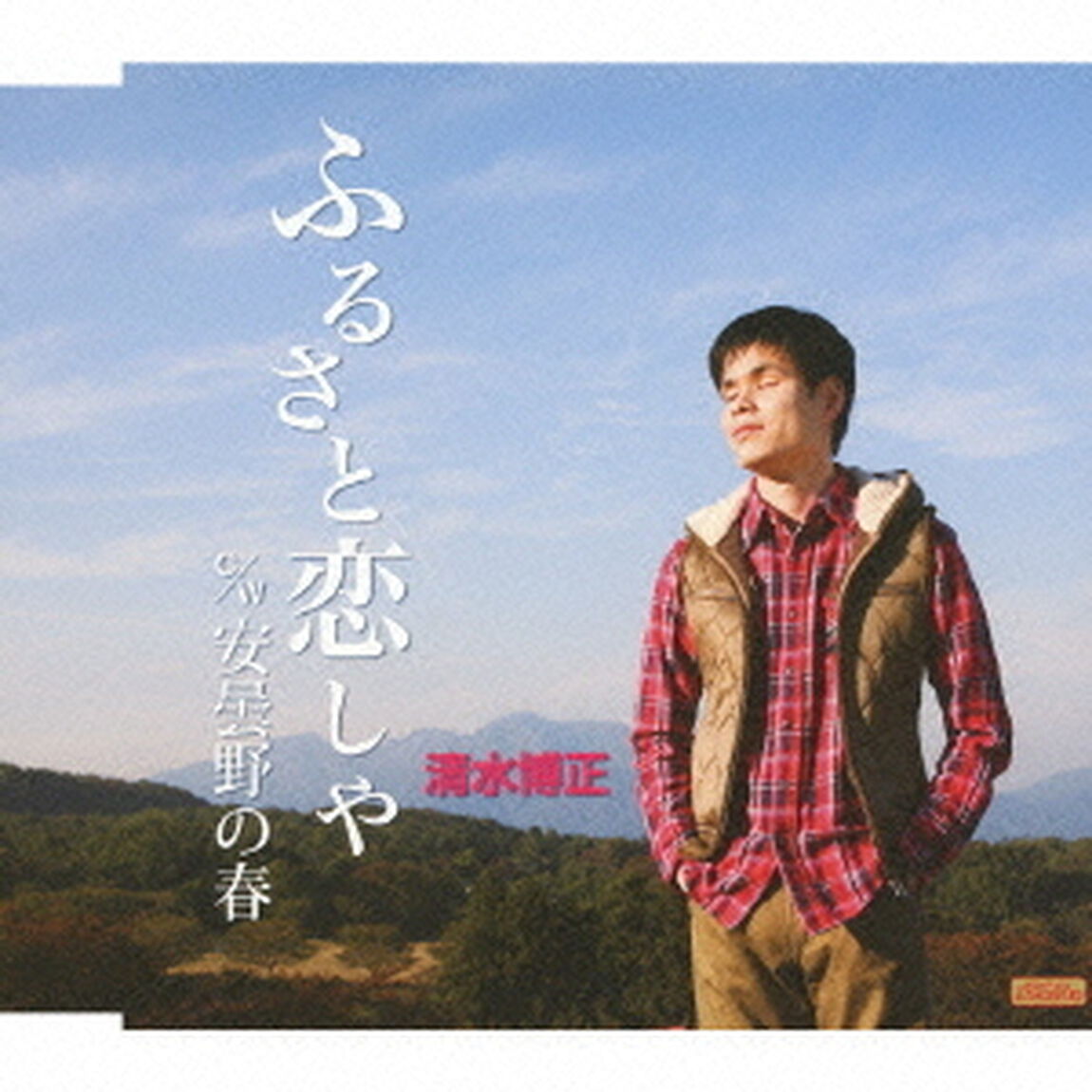 ふるさと恋しや　c／w安曇野の春（ＣＤ）