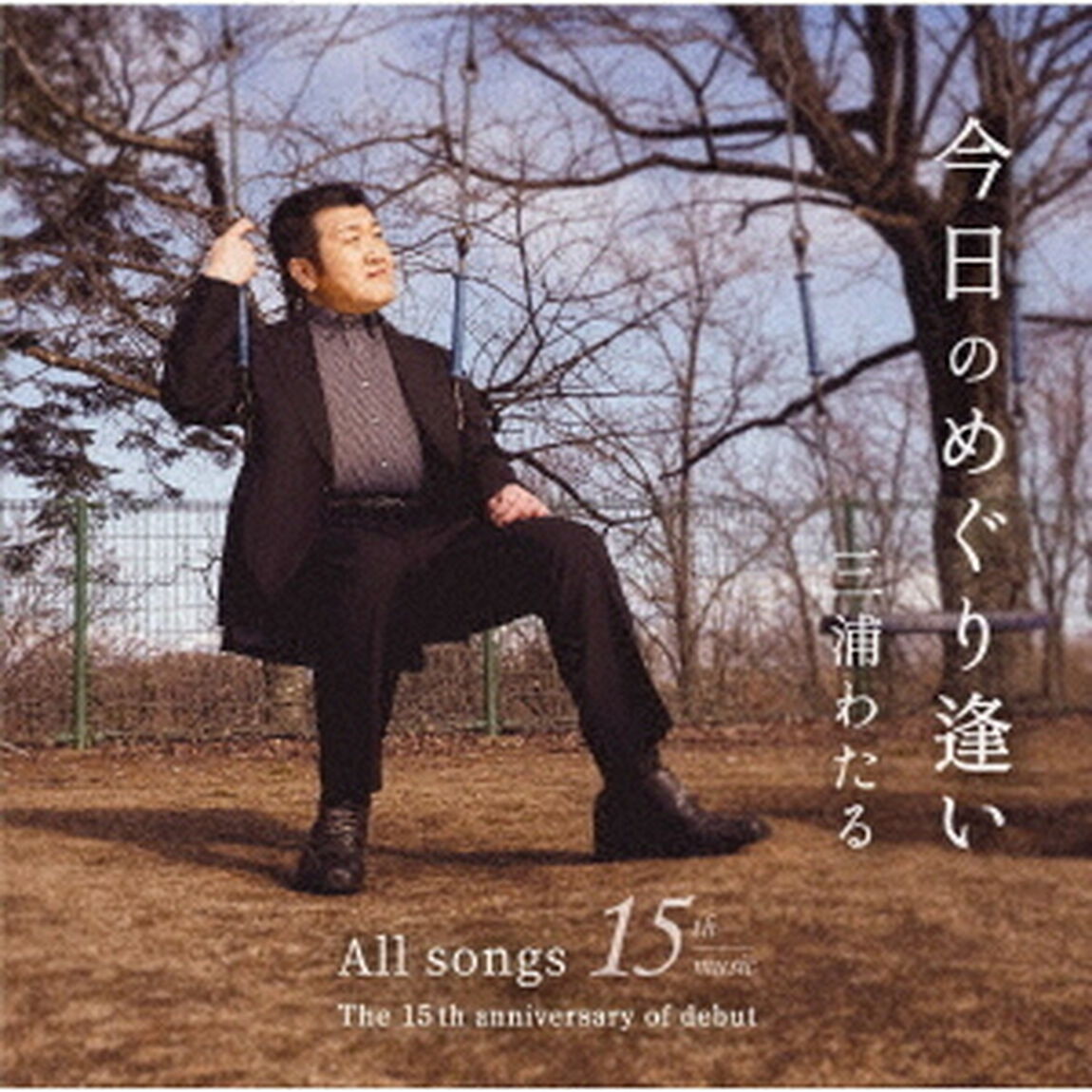今日のめぐり逢い（ＣＤ）