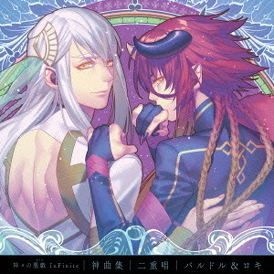 神々の悪戯　InFinite　神曲集　二重唱　バルドル＆ロキ（ＣＤ）