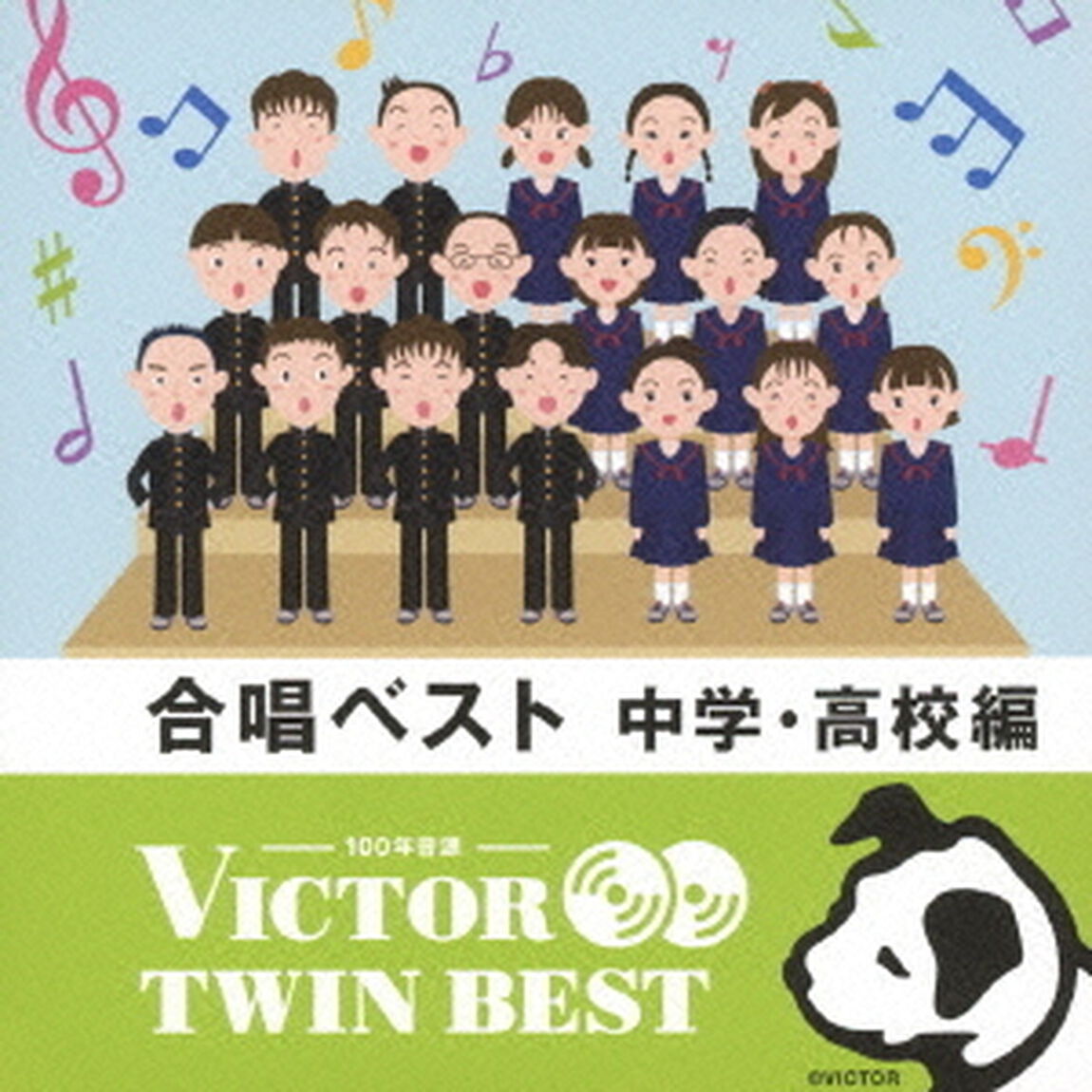 【VICTOR TWIN BEST】唱ベスト　中学・高校編（ＣＤ）
