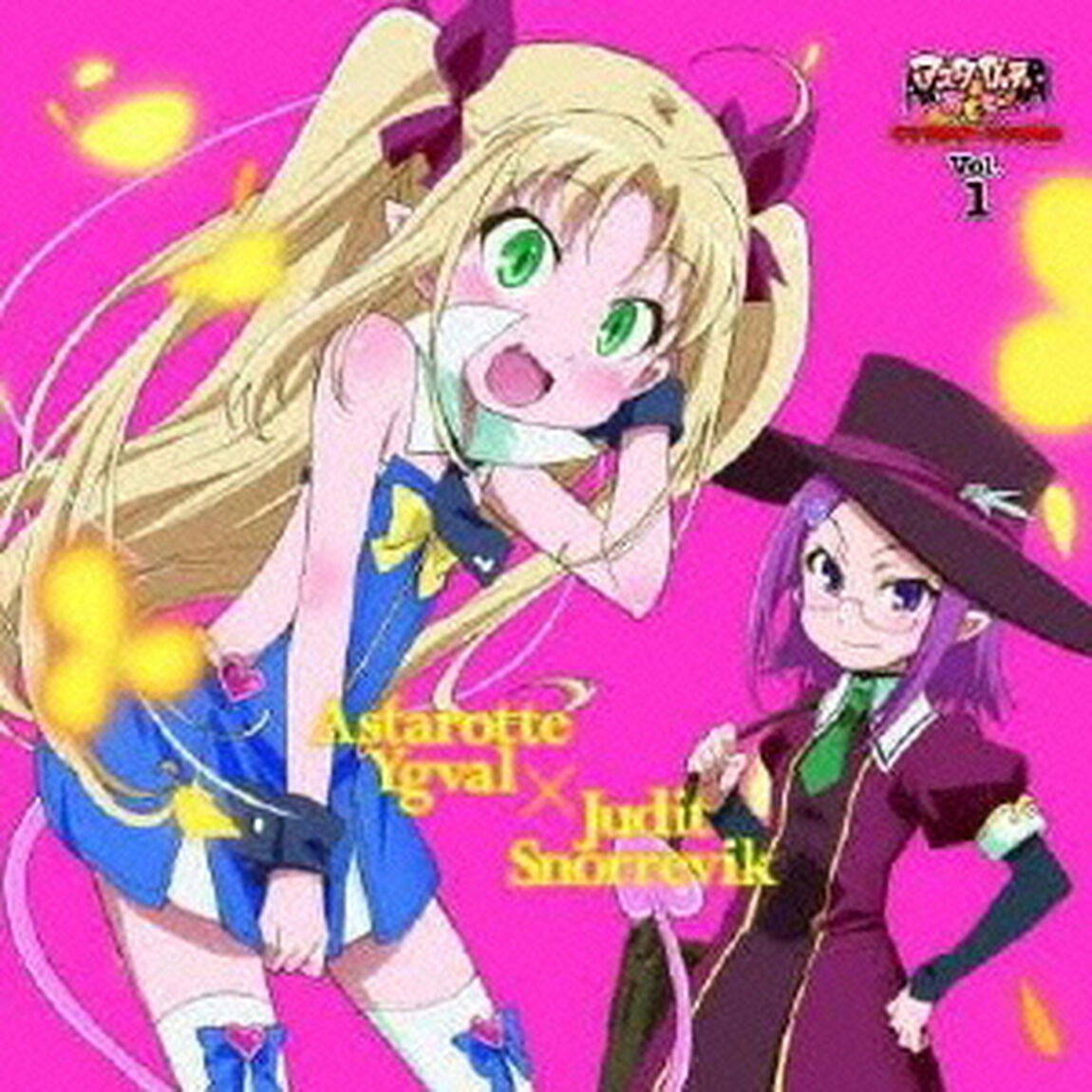 TVアニメ「アスタロッテのおもちゃ！」キャラクターソングCD　Vol．1　アスタロッテ／ユーディット（CDシングル）