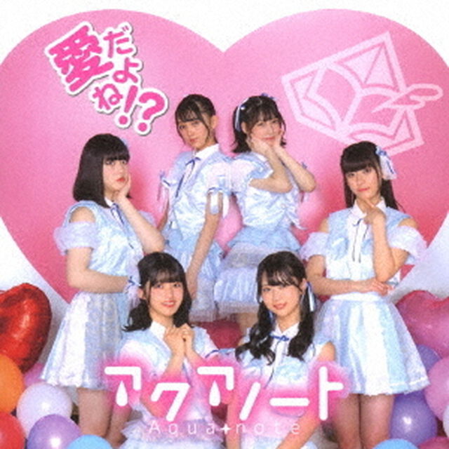 愛だよね！？（ＣＤ）