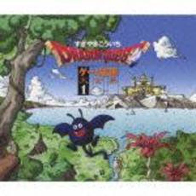 「ドラゴンクエスト」ゲーム音源大全集1（ＣＤ）