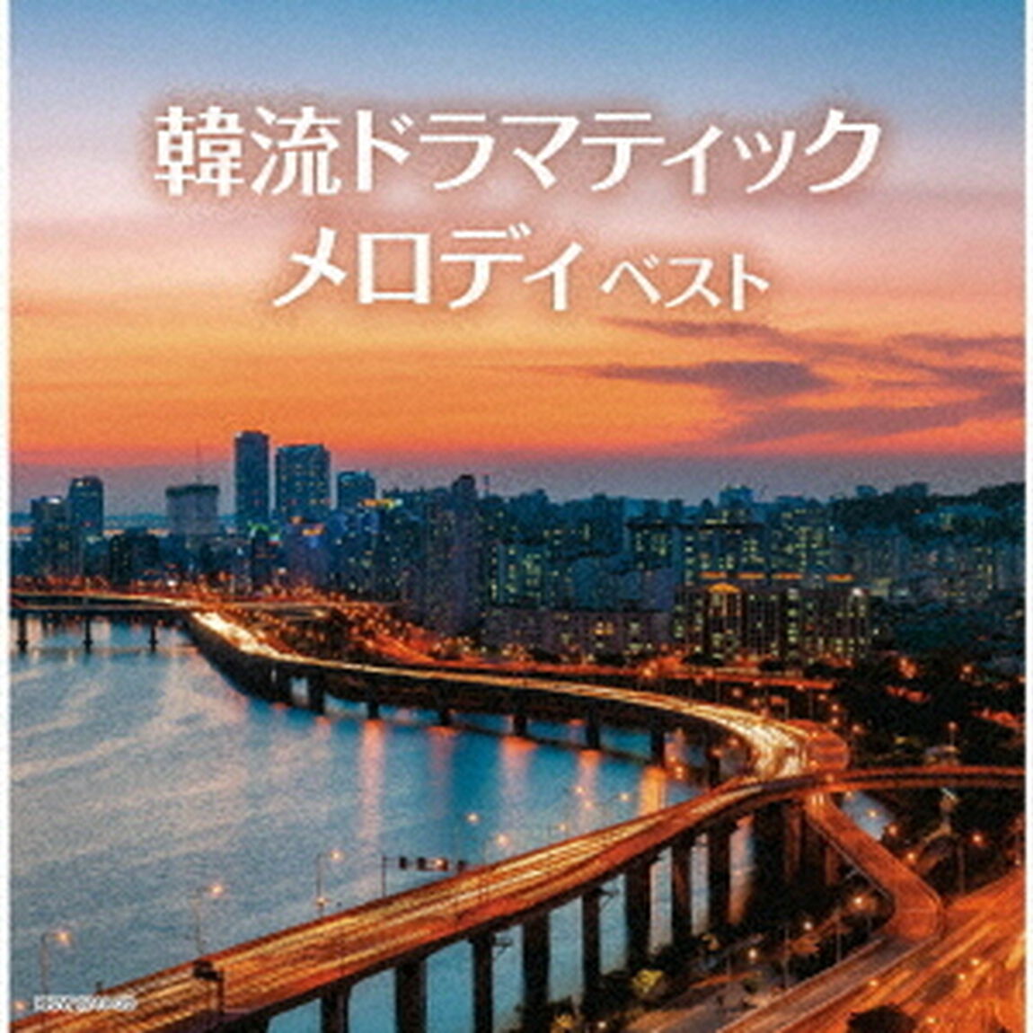 韓流ドラマティックメロディ　ベスト（ＣＤ）
