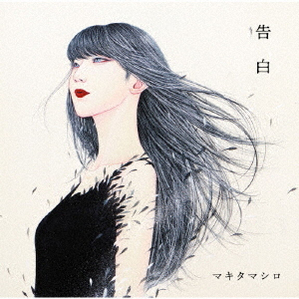 告白（ＣＤ）