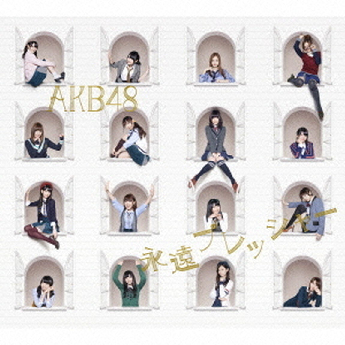 永遠プレッシャー（ＣＤ）