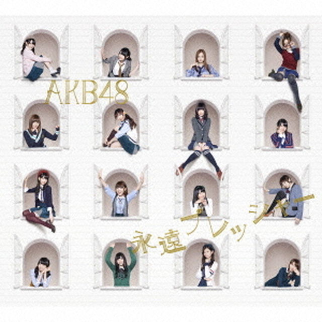 永遠プレッシャー（ＣＤ）