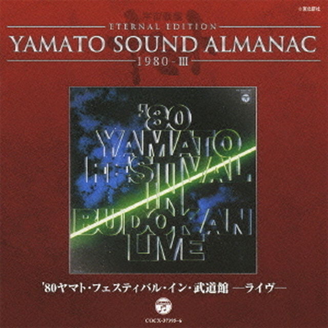 ETERNAL　EDITION　YAMATO　SOUND　ALMANAC　1980－Ⅲ　&rsquo;80ヤマト・フェスティバル・イン・武道館－ライヴー（ＣＤ）