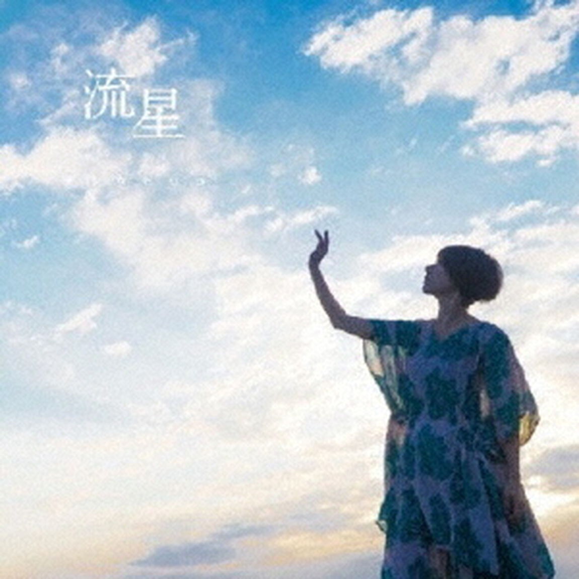 流星（ＣＤ）