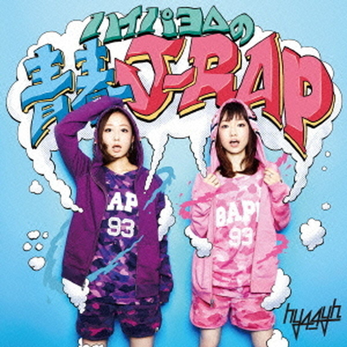 ハイパヨ△の青春J－RAP（ＣＤ）