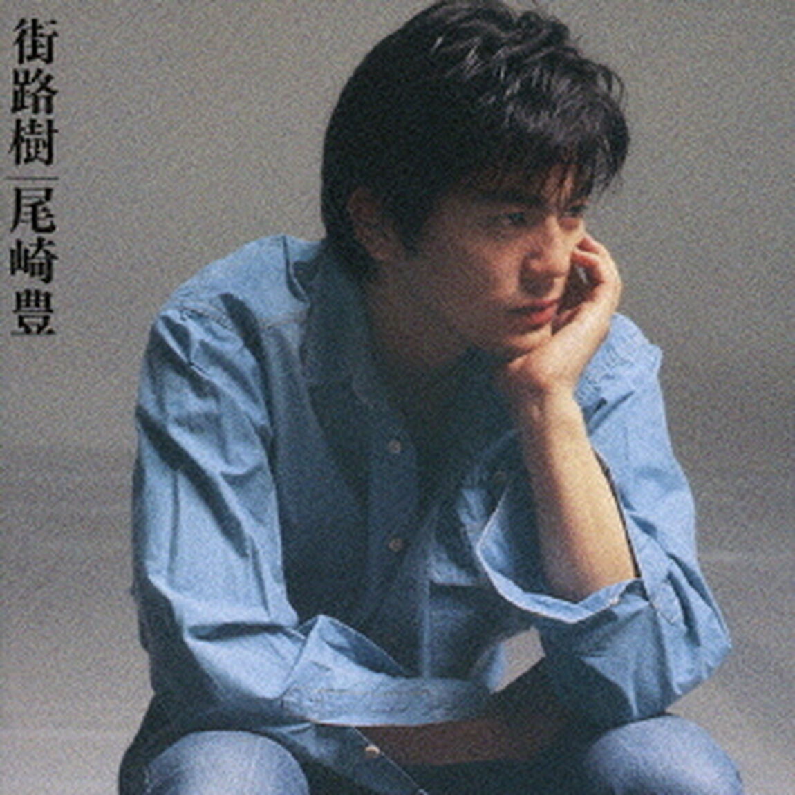 街路樹（2枚組スペシャルエディション）（ＣＤ）