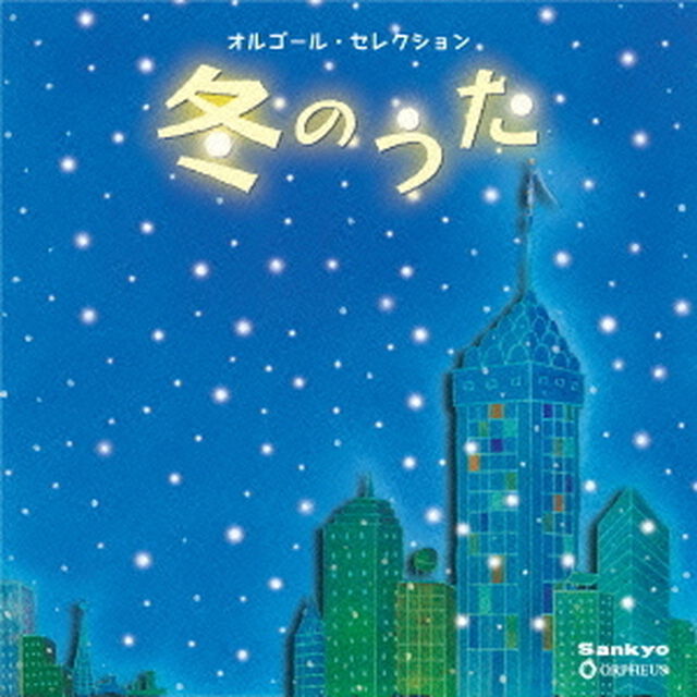 冬のうた（ＣＤ）