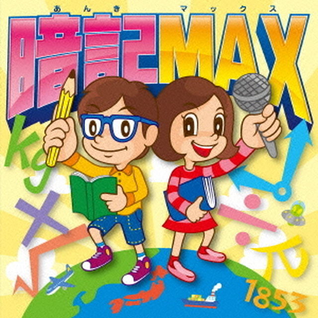 暗記　MAX！（ＣＤ）