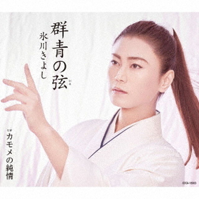氷川きよし／群青の弦【Fタイプ】（ＣＤ）