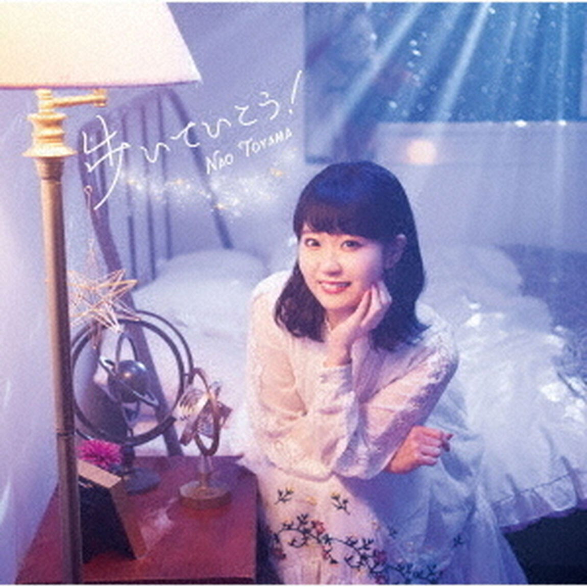 東山奈央／歩いていこう！（ＣＤ）