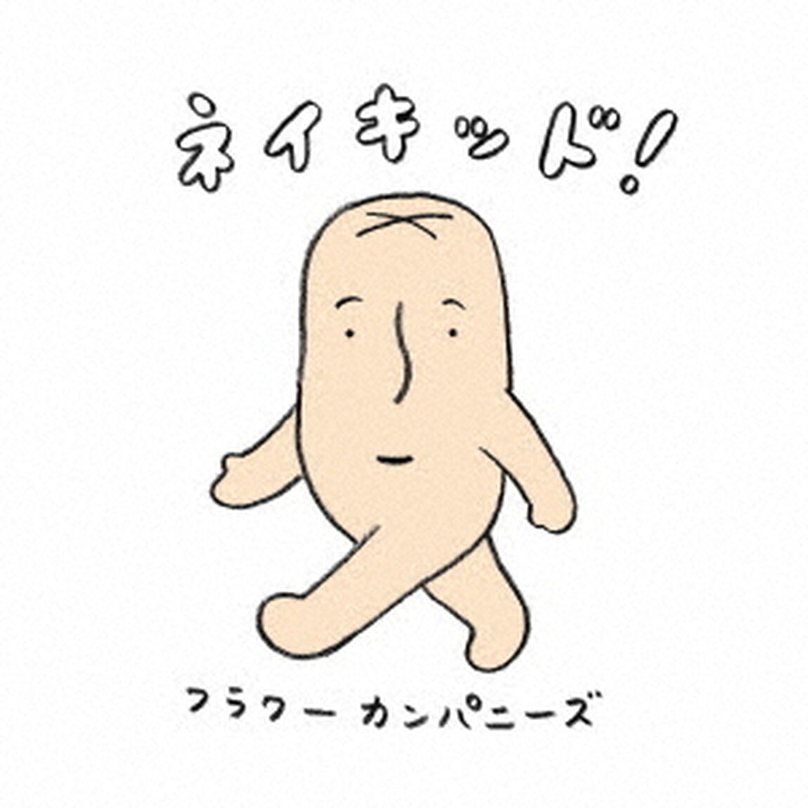 ネイキッド！（ＣＤ）